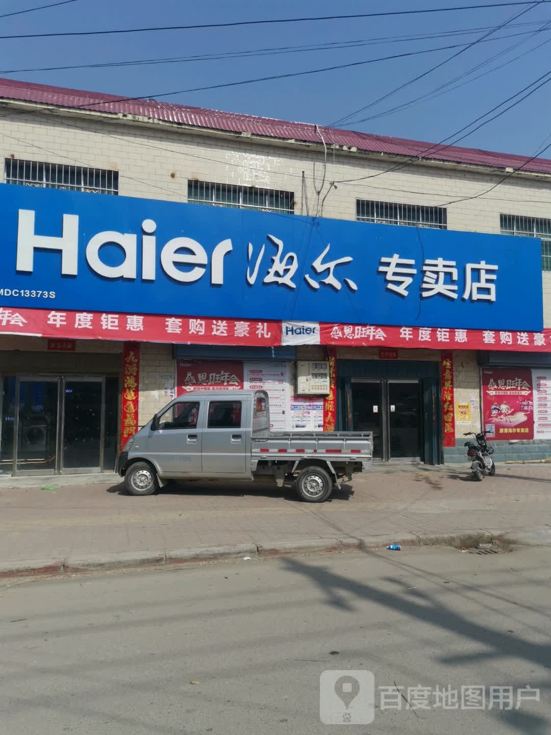 唐河县源潭镇海尔专卖店(X004店)