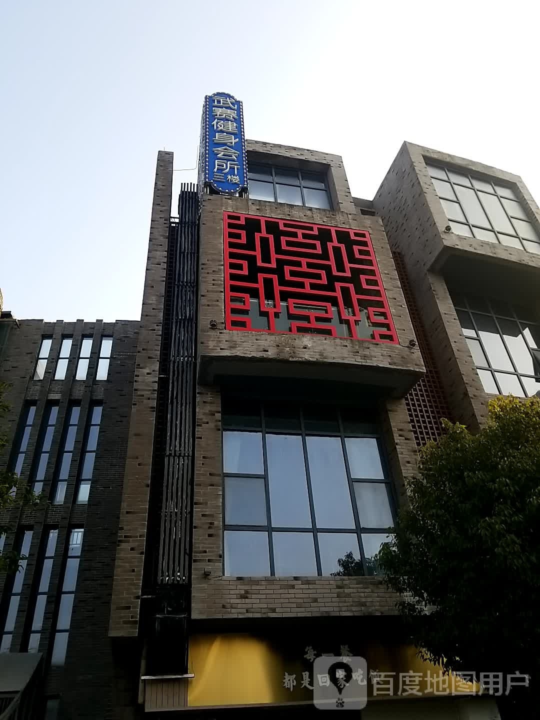 武赛健身俱乐部