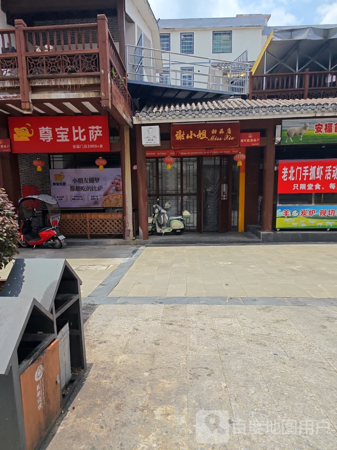 宝憧挚尊比萨安福店(安成北路店)