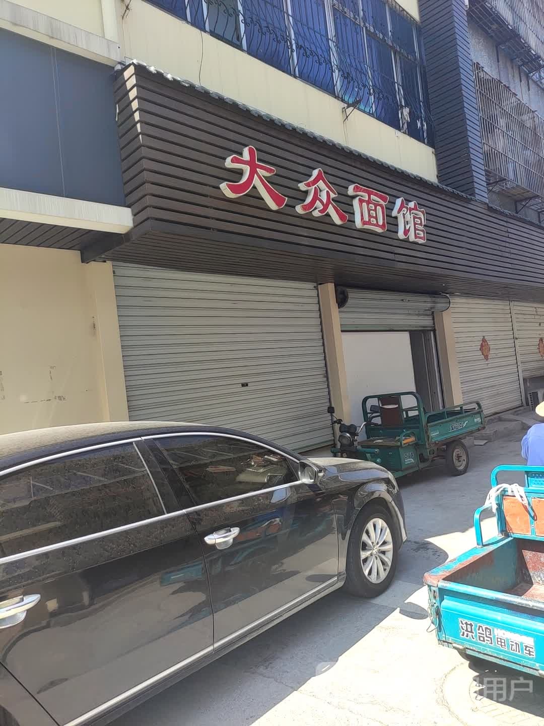 大众面馆馆(镇西大道店)