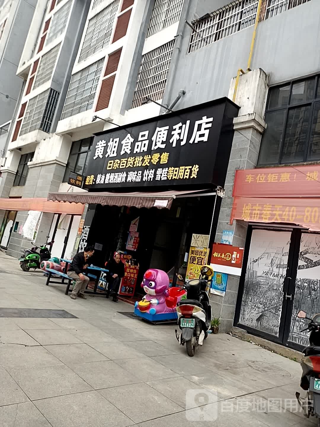 黄姐视频便利店