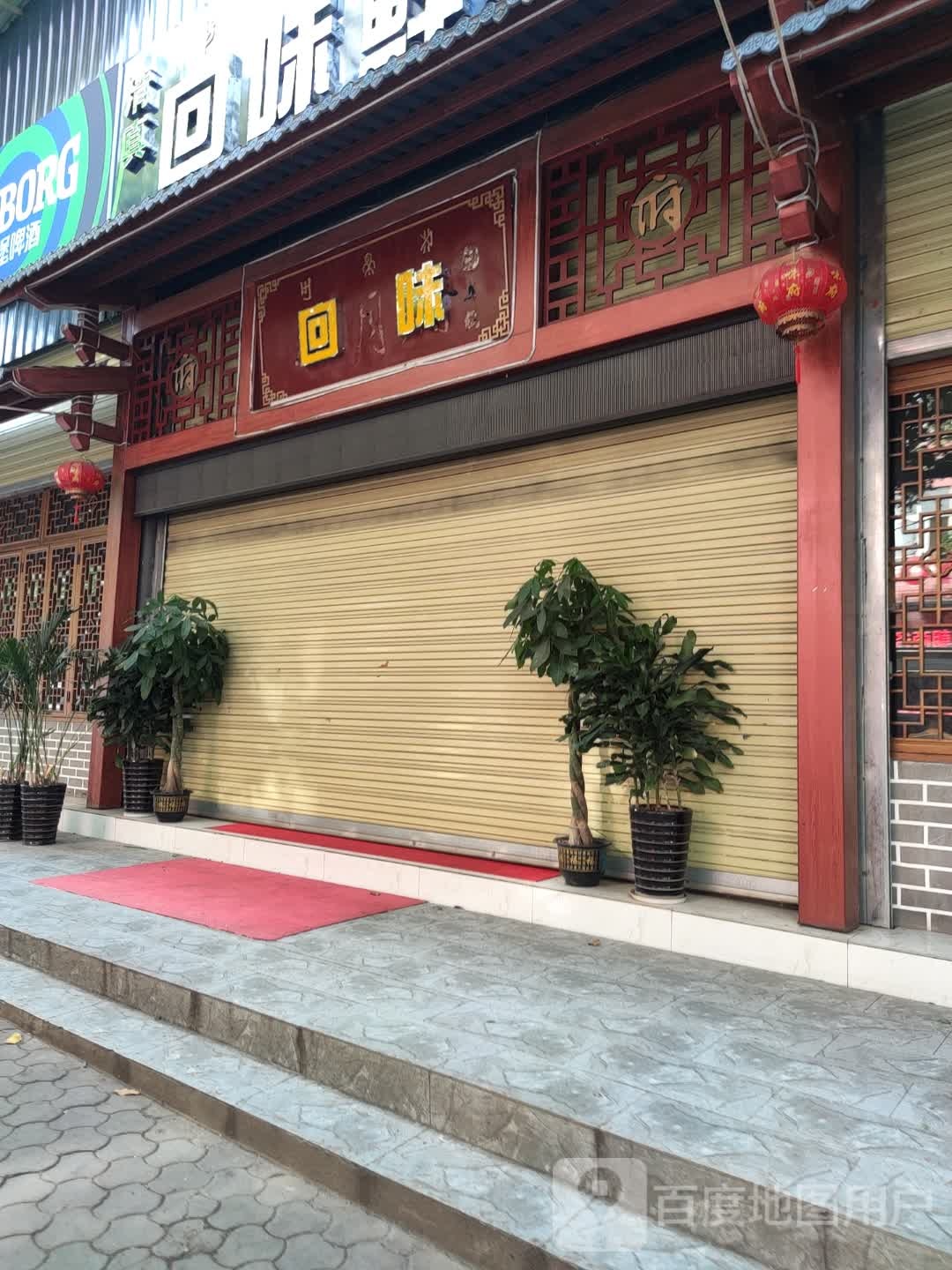 回为