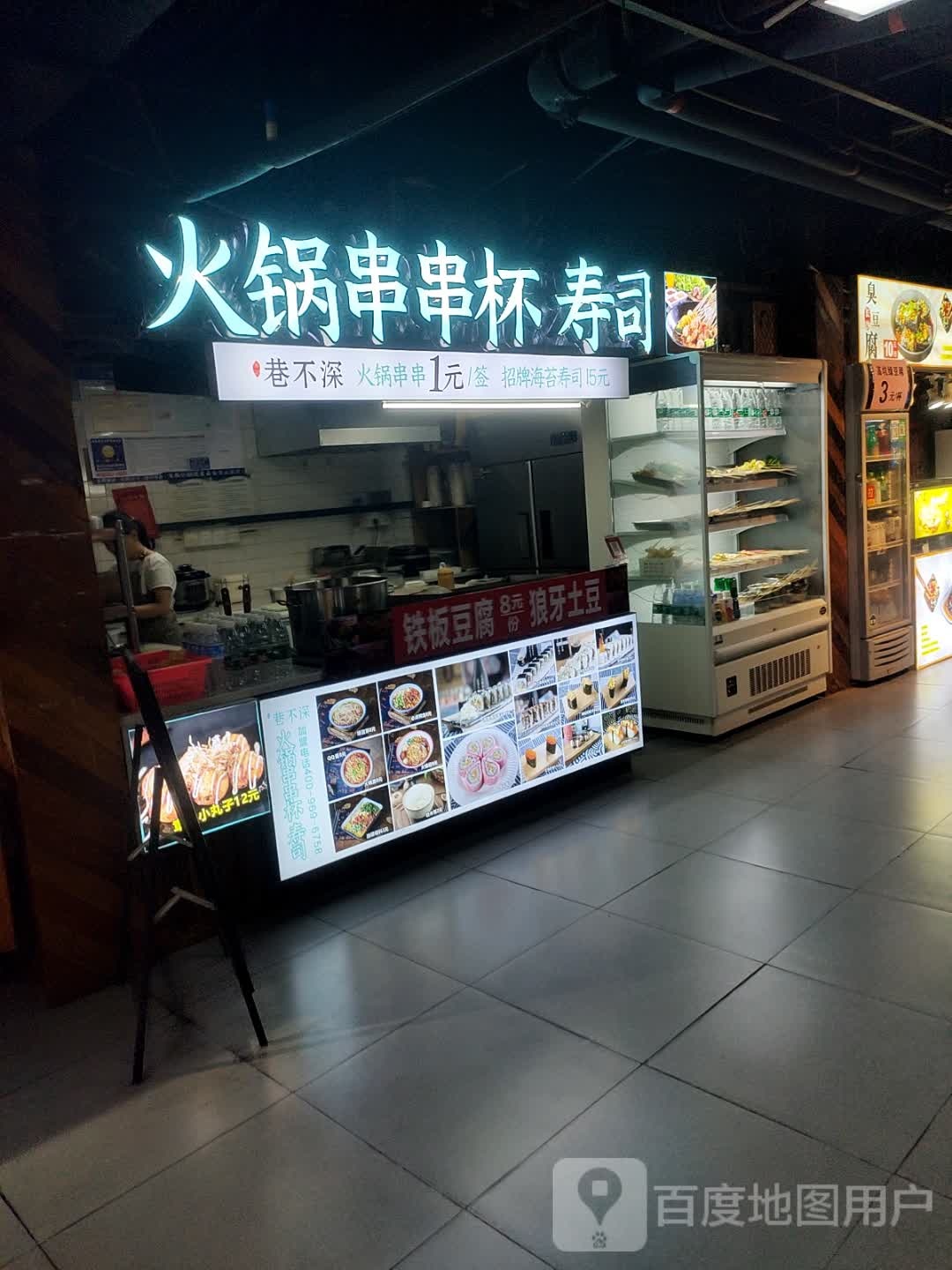 火锅串串杯寿司(润达国际店)