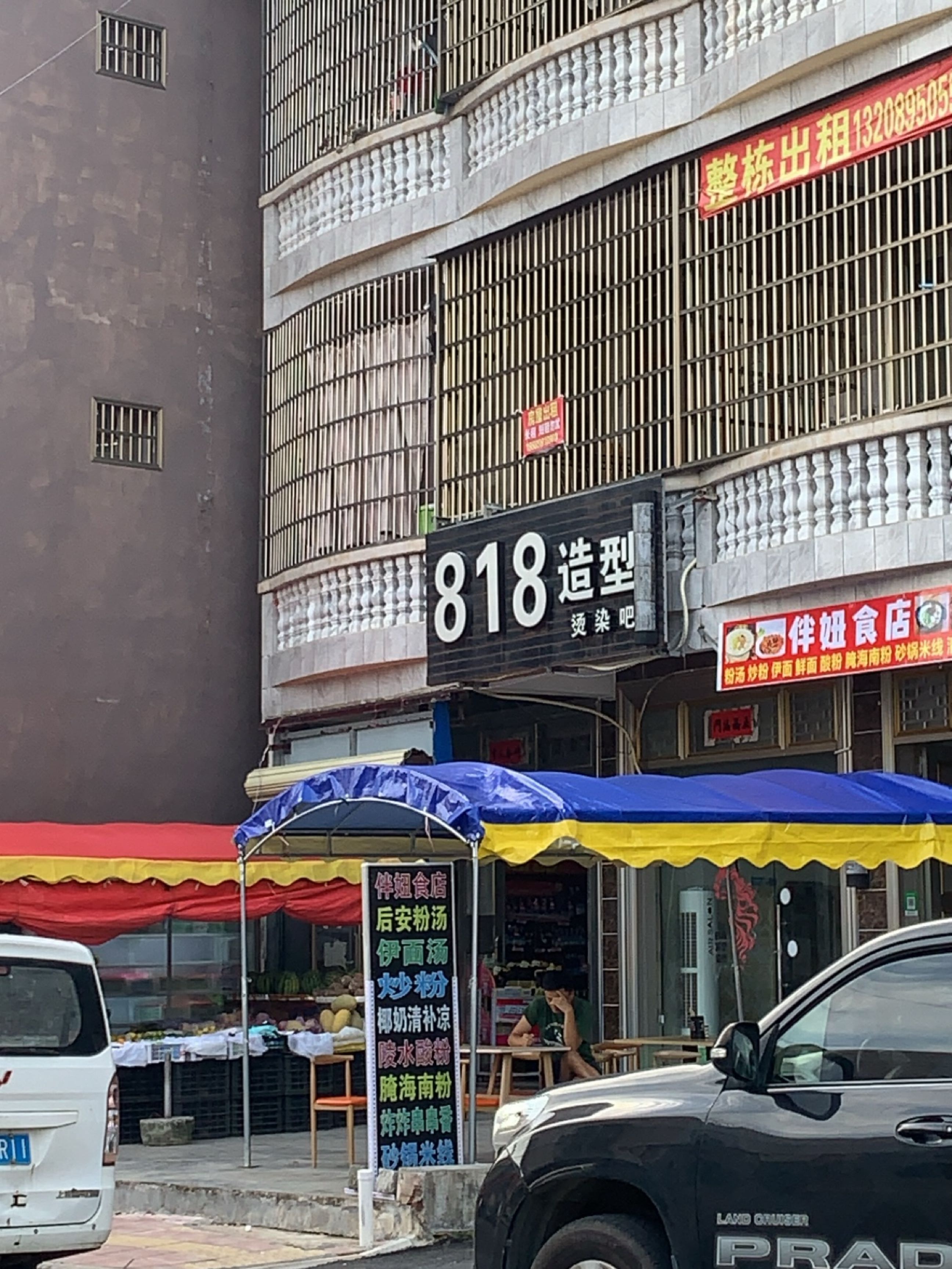 818造型(石梅湾店)