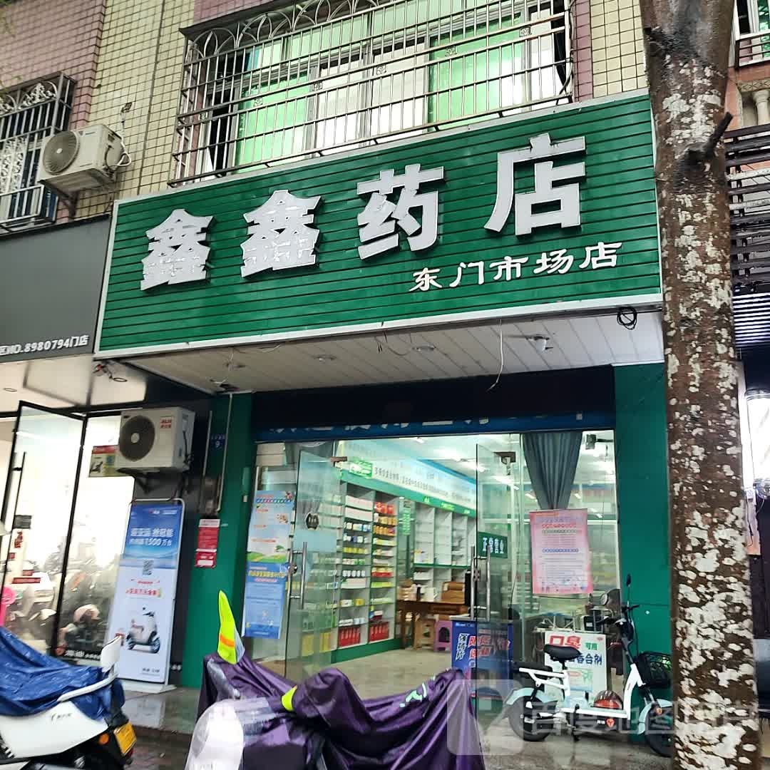 鑫鑫药店(文明街店)