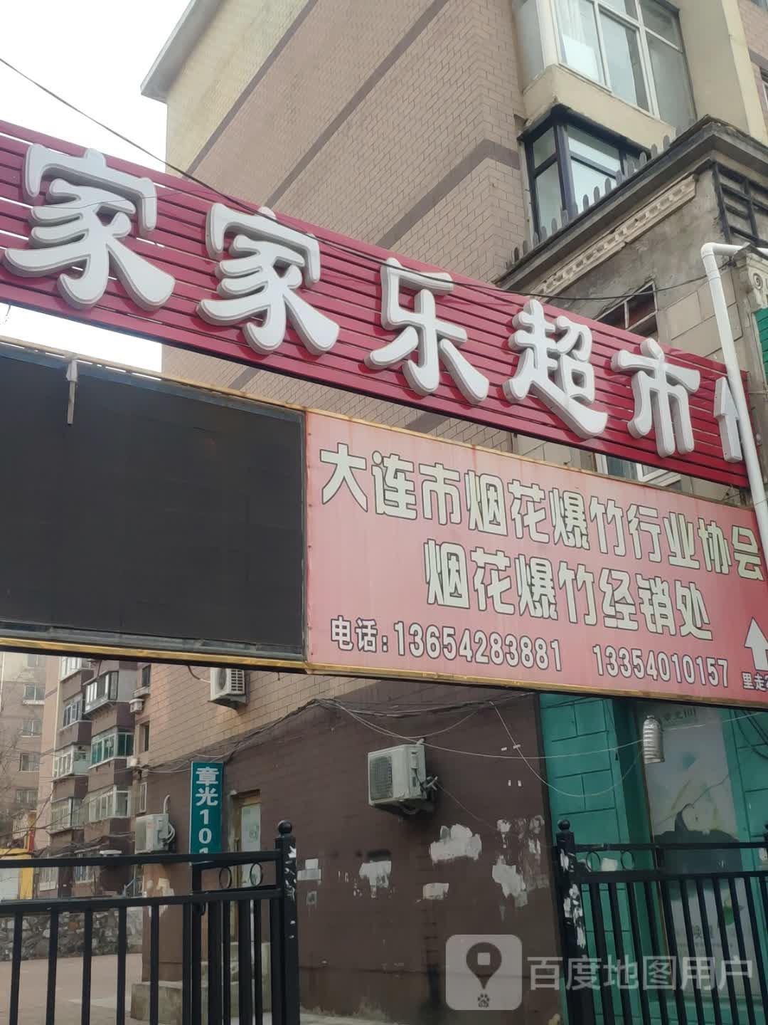 家佳乐超市(山东路店)