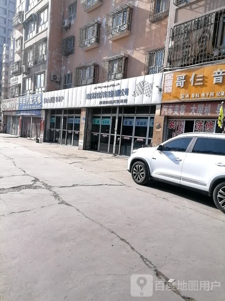 阿克苏润宝汽车服务有限公司(都市怡景店)