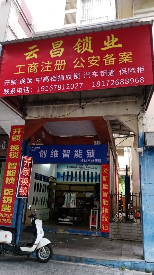 开锁换锁智能锁配钥匙(云昌锁业)