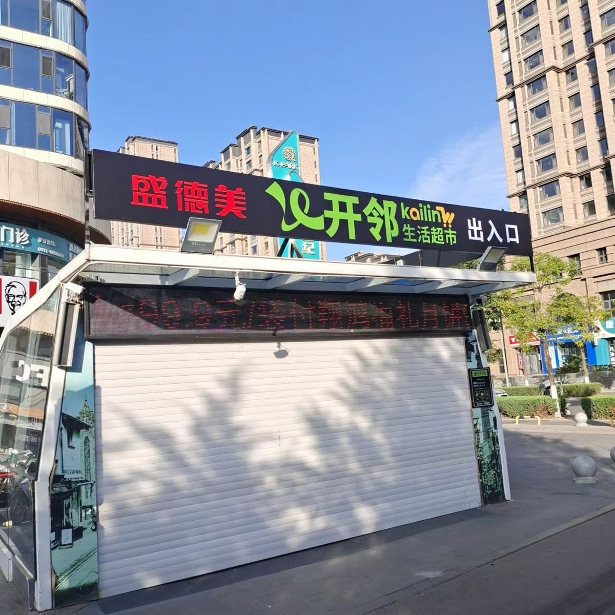 开邻超市(德胜路店)