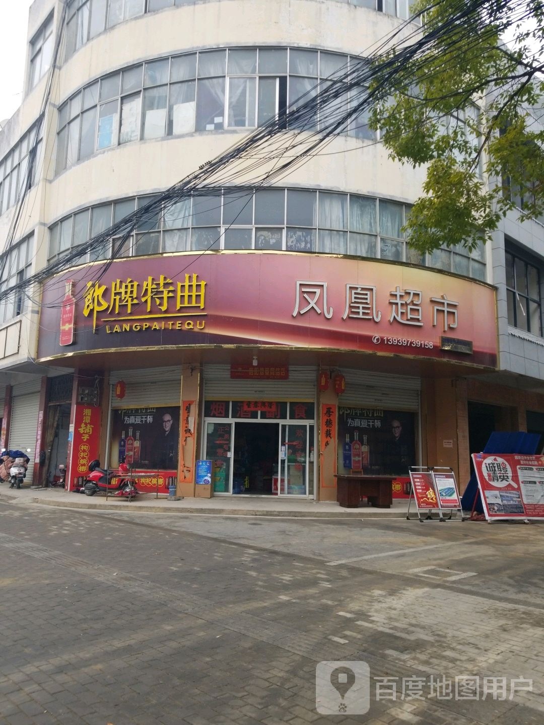 固始县凤凰超市(蓼城大道店)