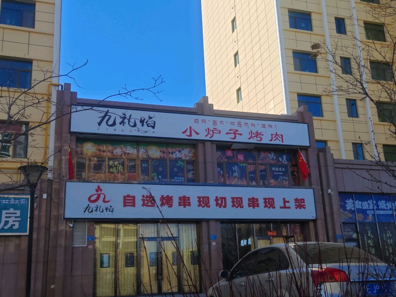 九礼焰小炉子烧烤(舒裕华府店)