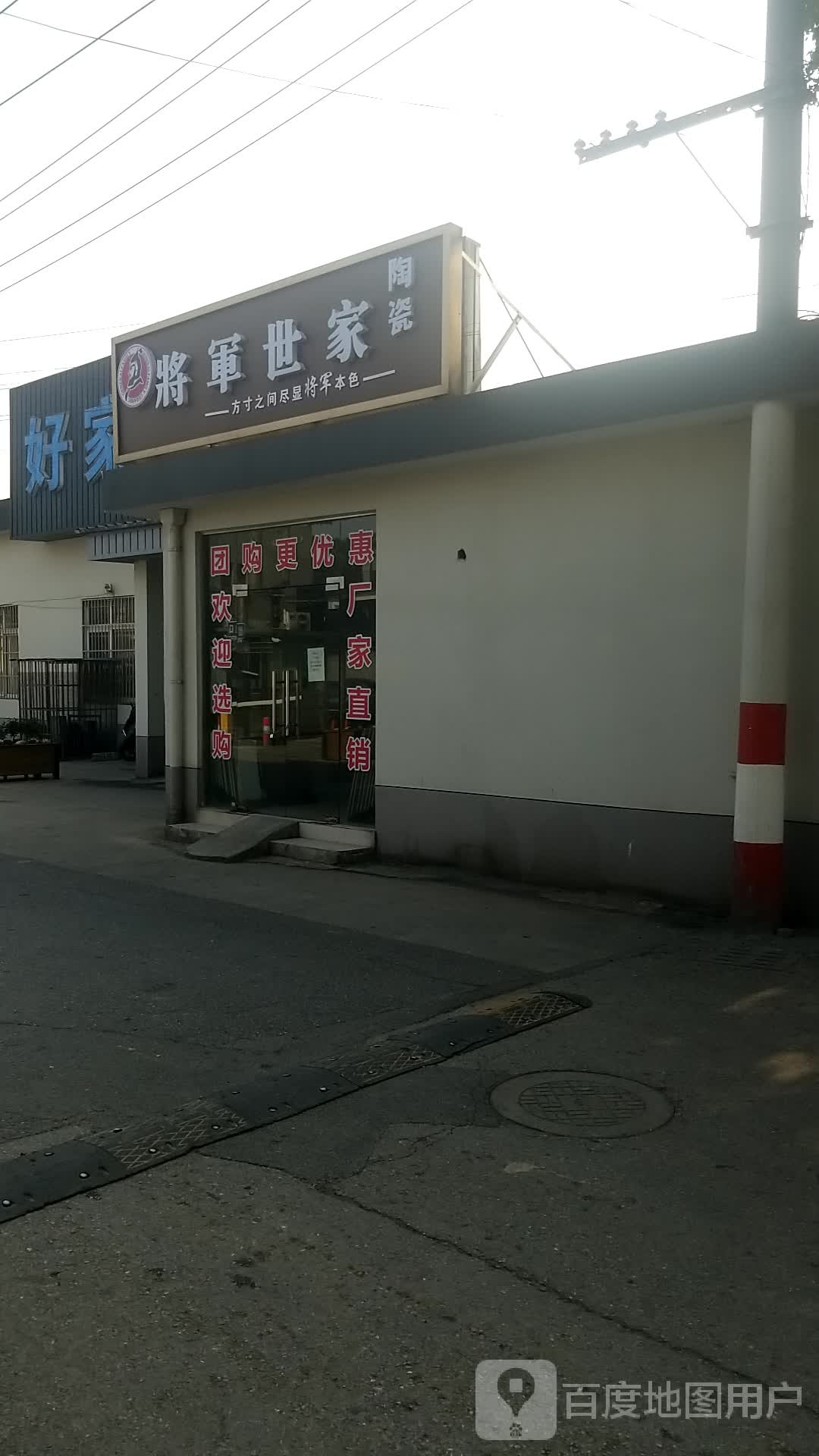 将军世家陶瓷(北陈路店)