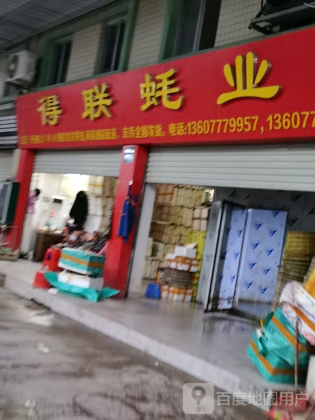 得联蚝业