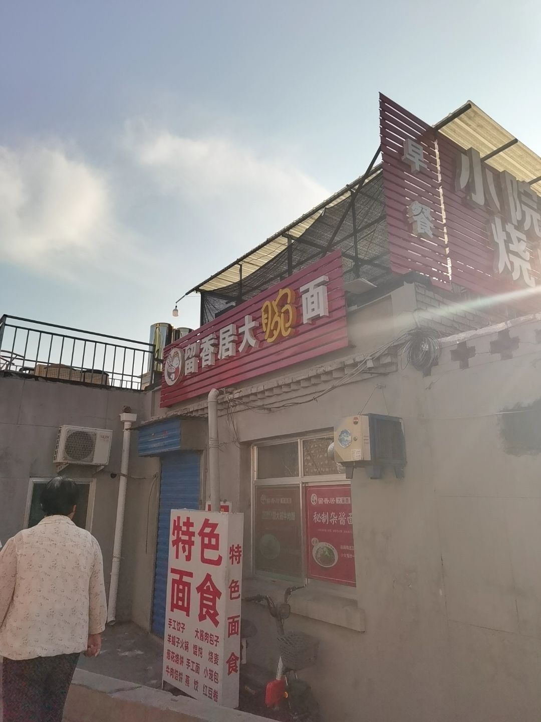 留香居大碗面