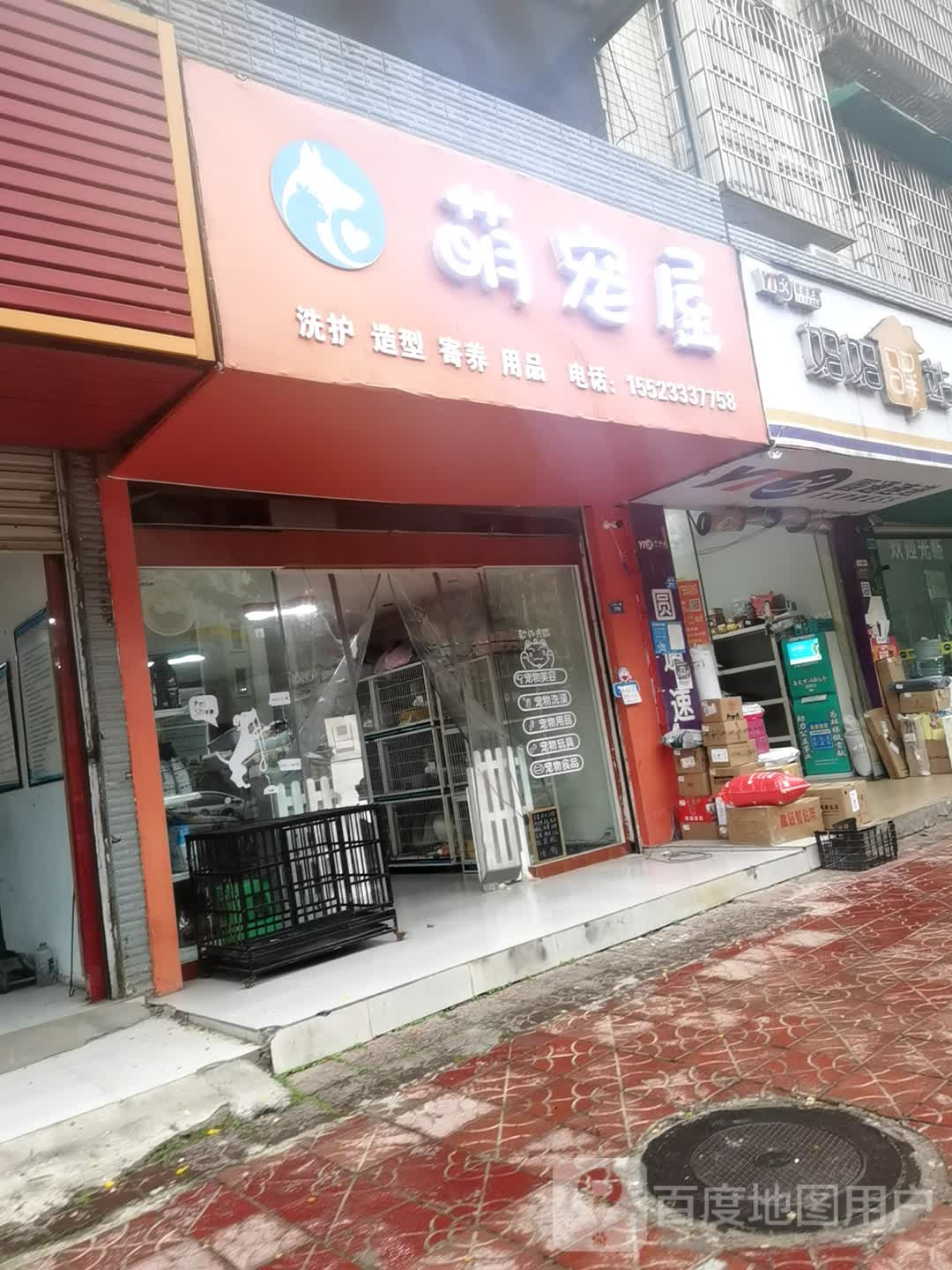 萌宠屋宠物店