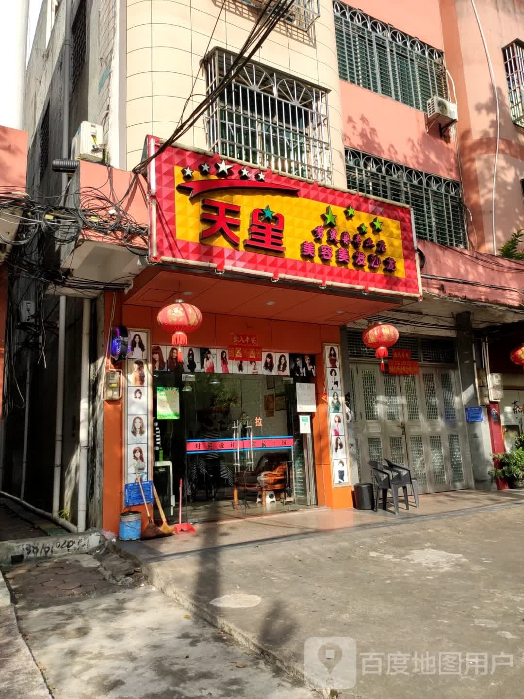 天星美容美发沙龙