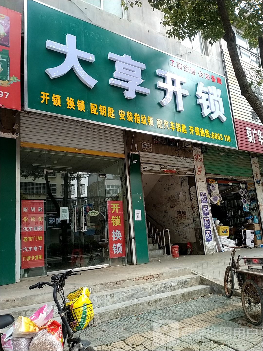 大享开锁