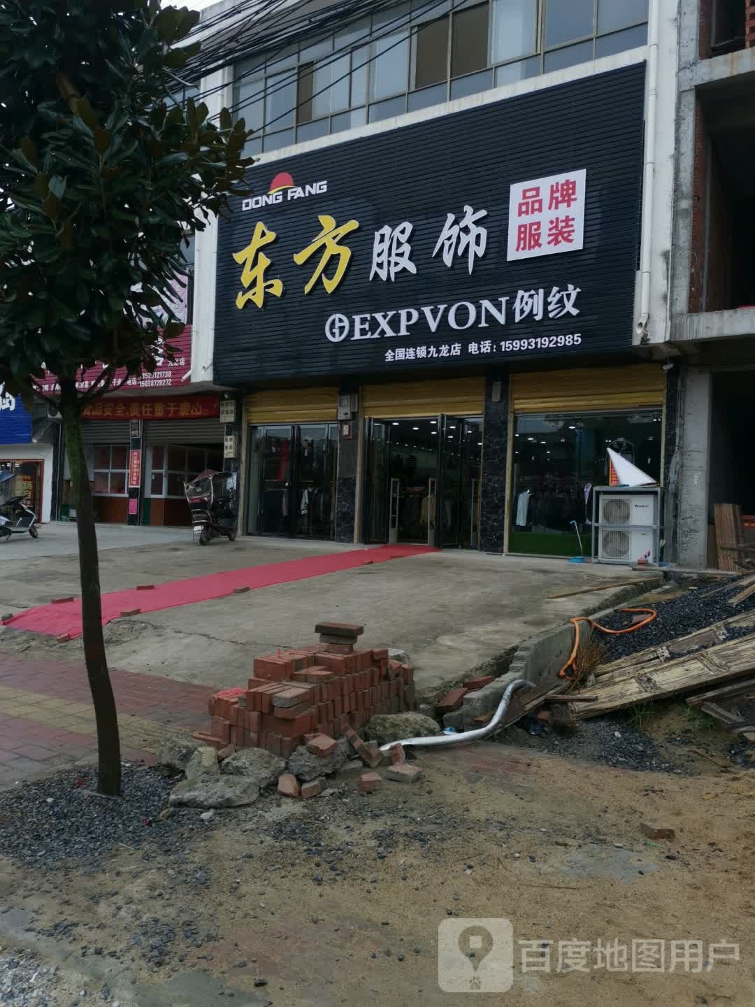 邓州市九龙镇东方服饰(X035店)