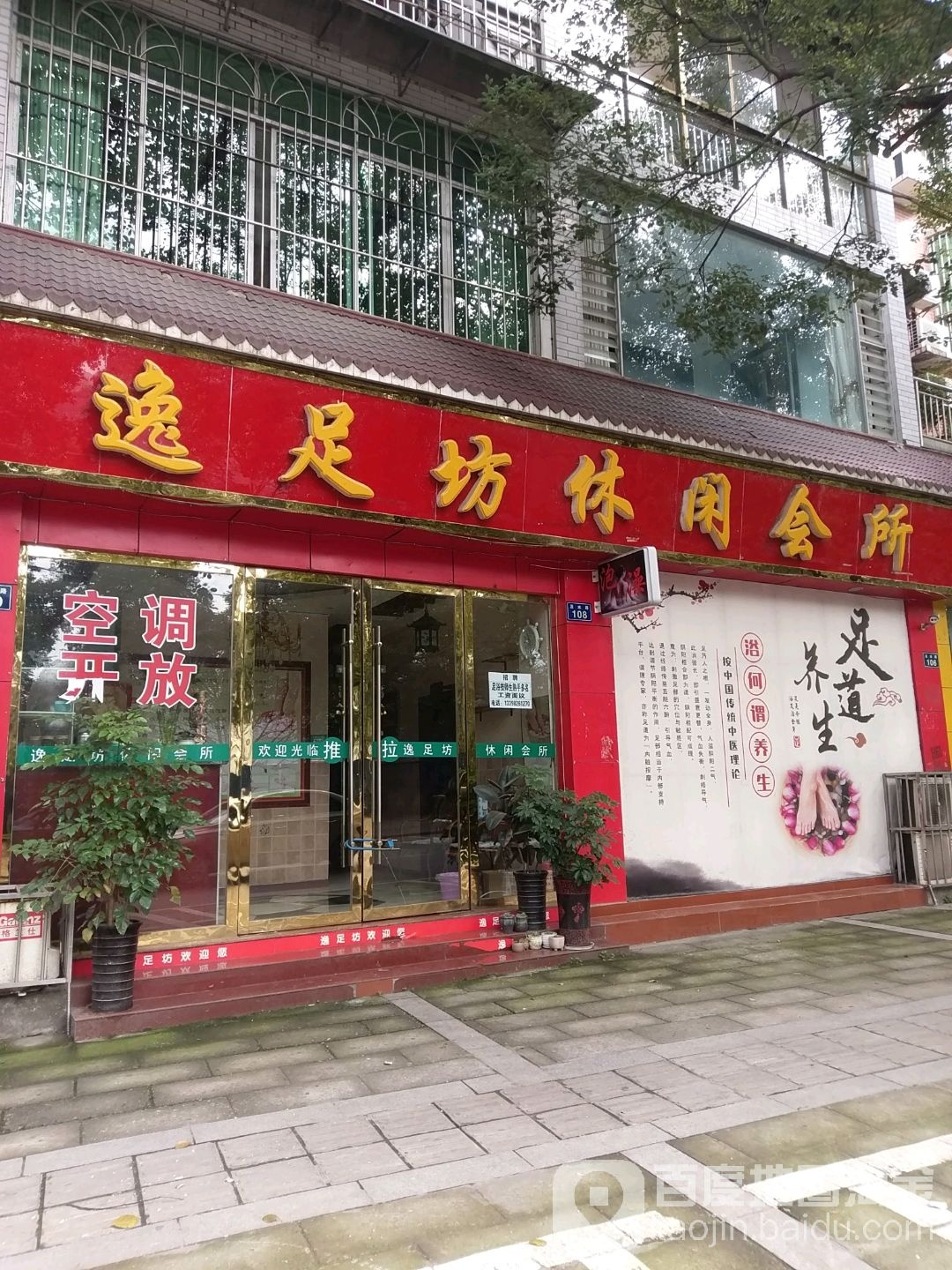 逸足房休闲会所(滨河景苑A区店)