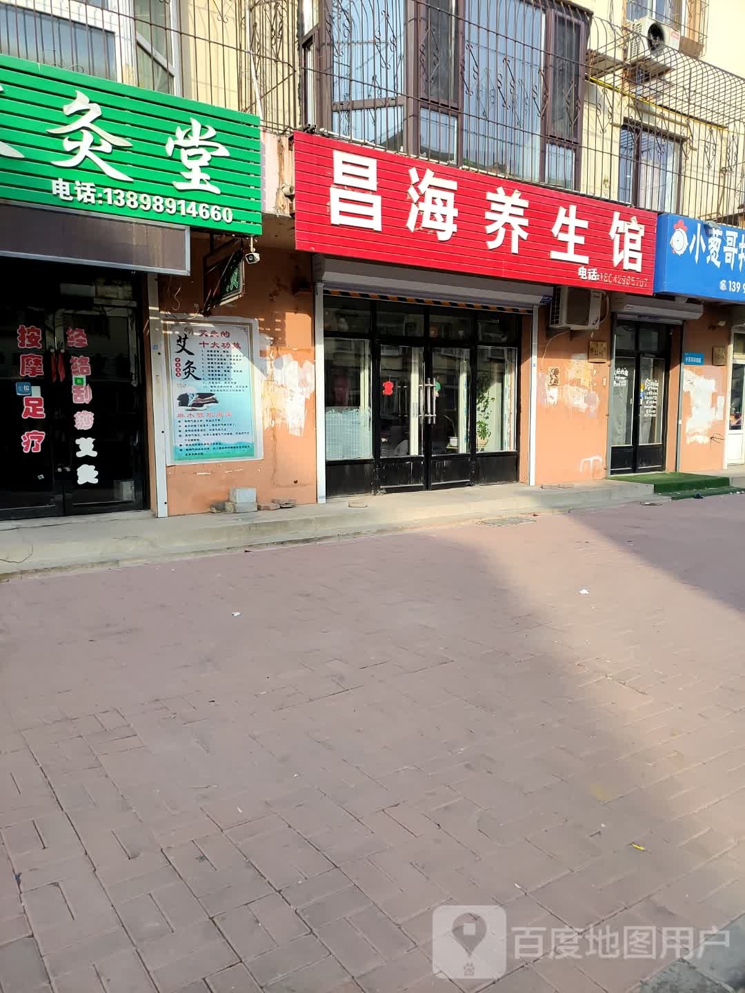 昌海养生馆