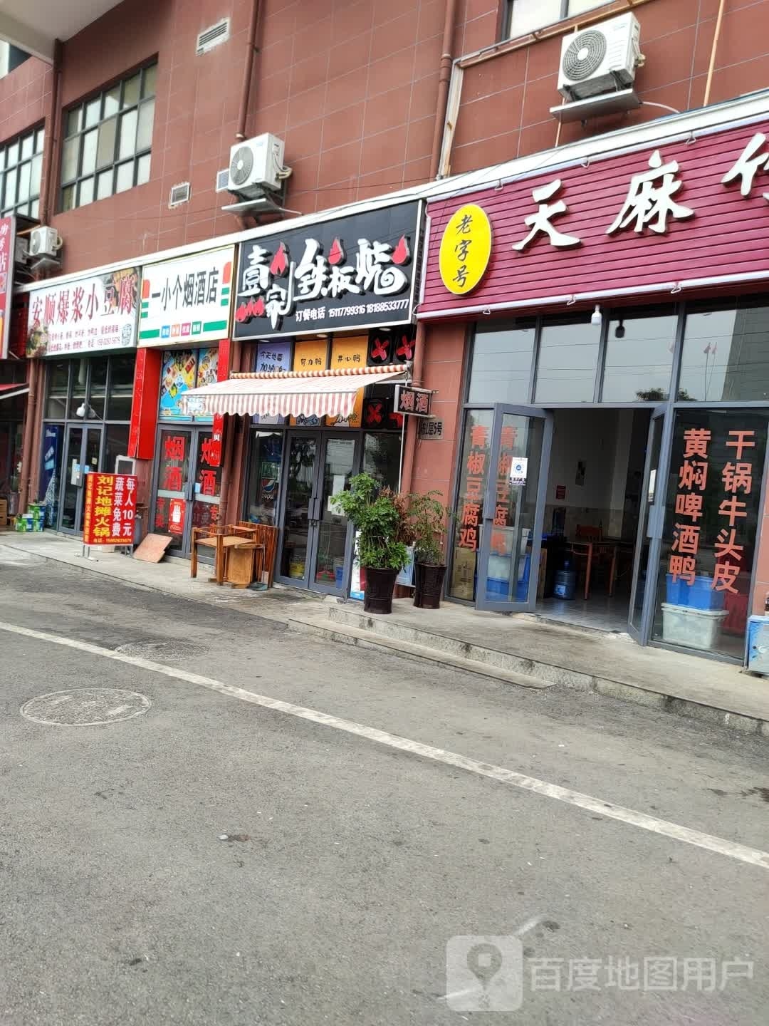 壹家铁板烧