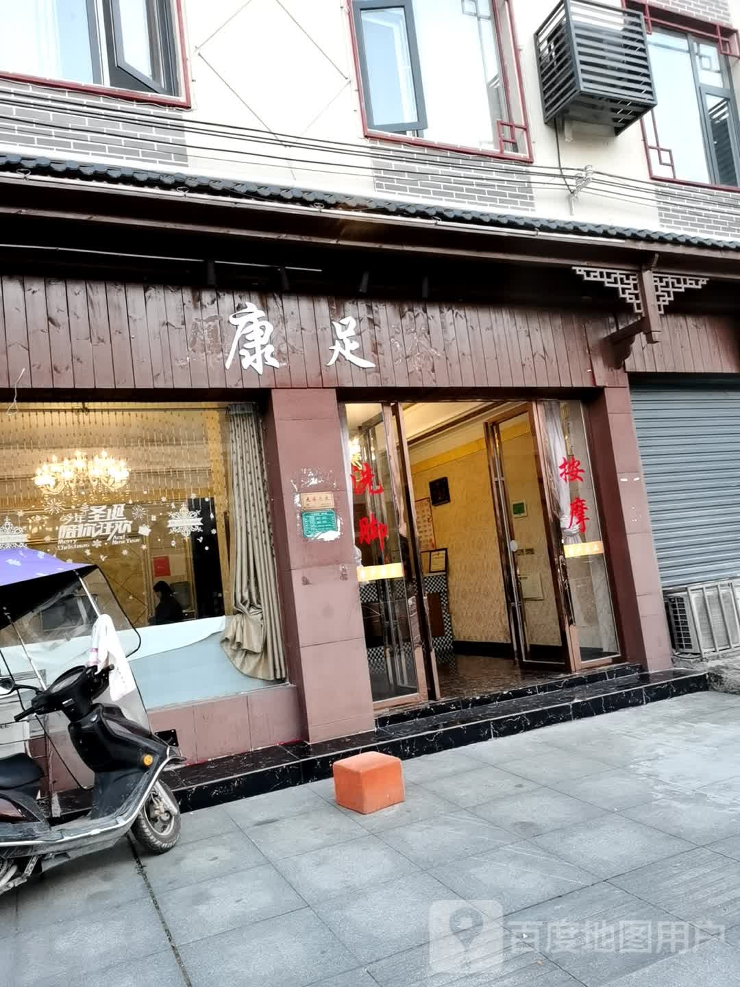 康足