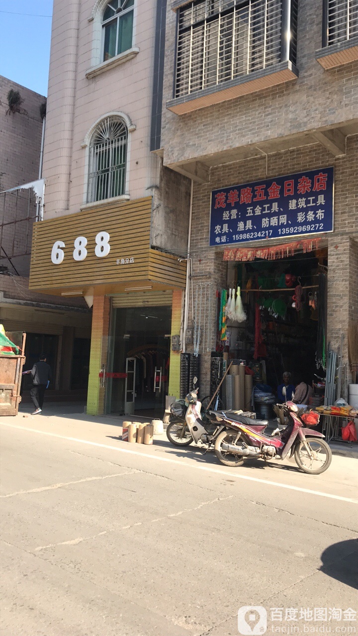 茂羊路五金日杂店