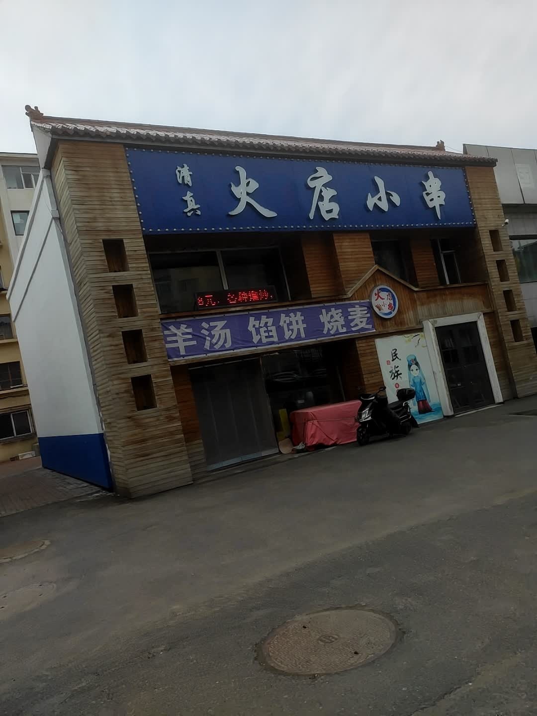 清真火店小串