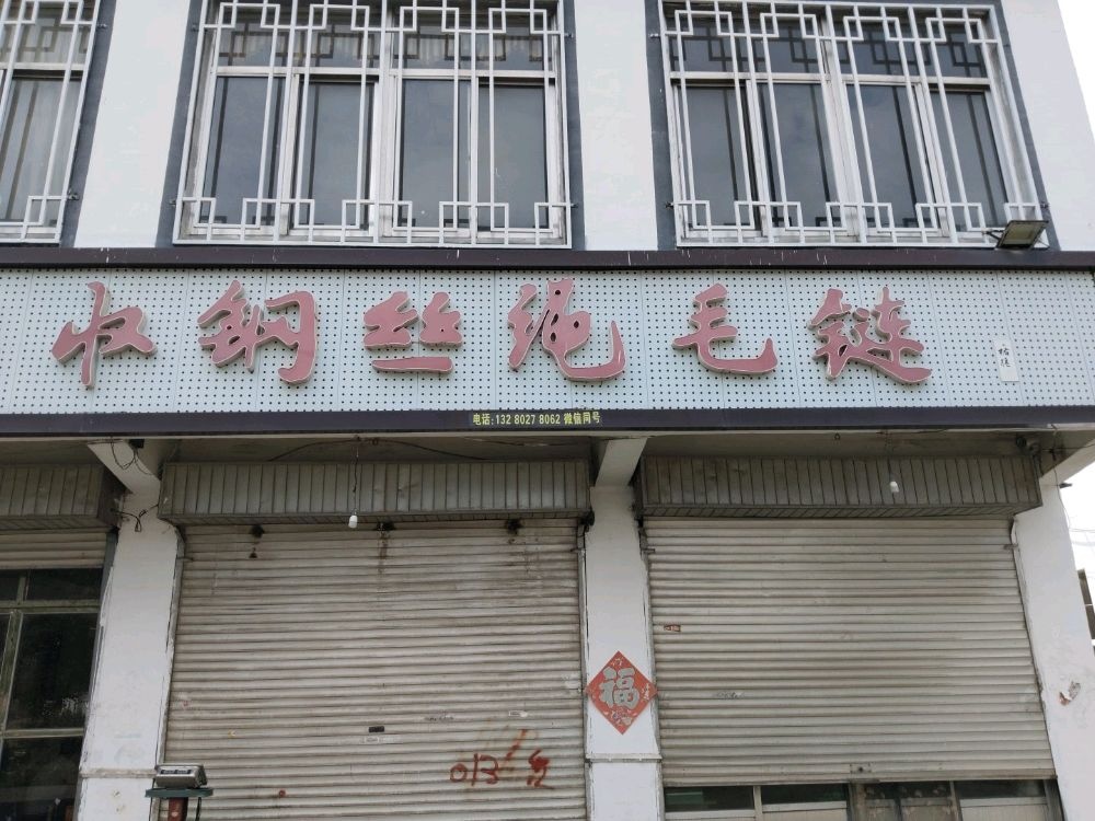 回收钢丝绳毛链