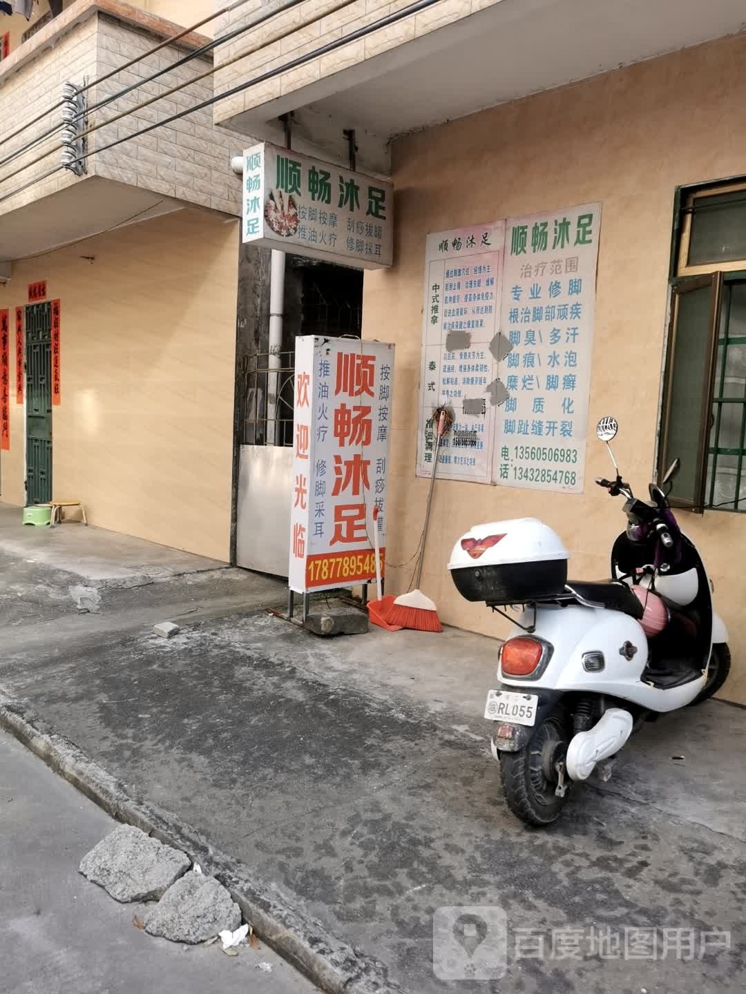 顺畅沐足