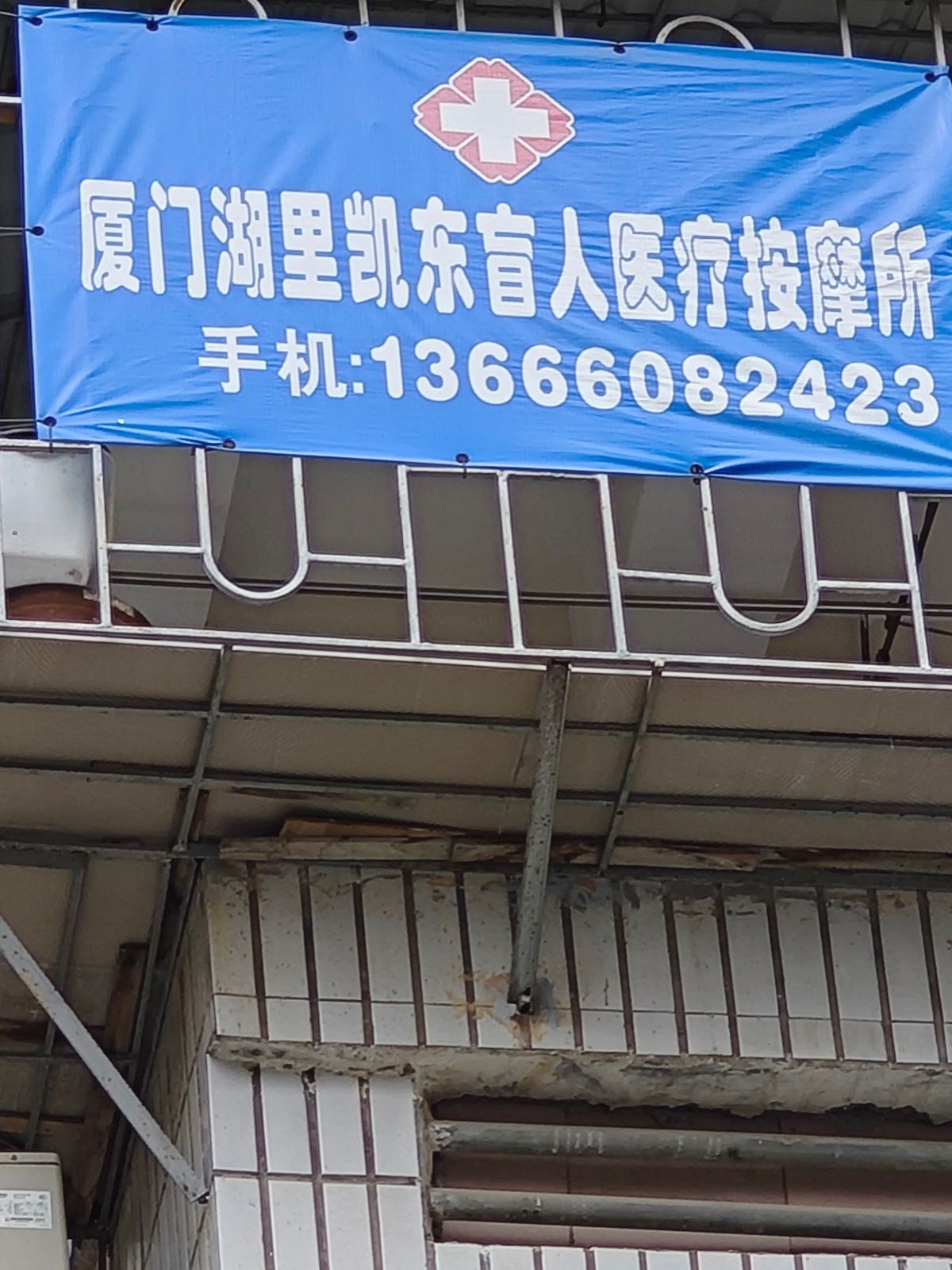 厦门湖里凯东针灸正骨盲人医疗按摩所