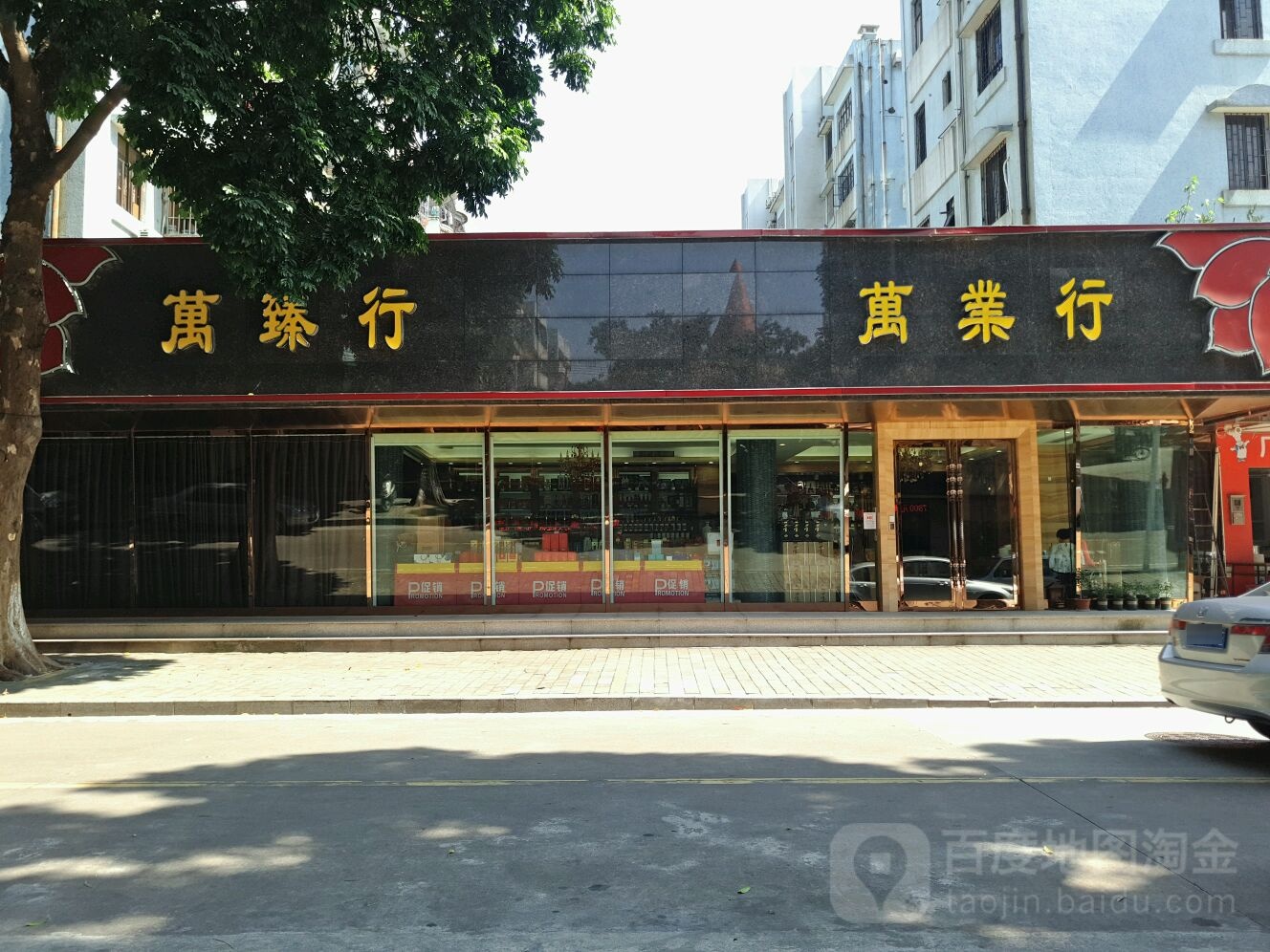 万业行