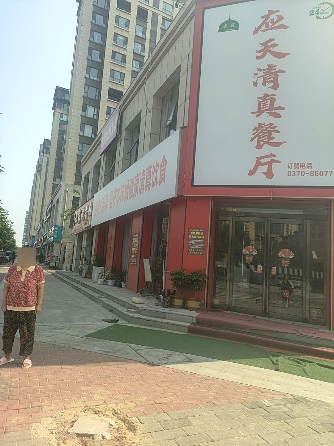 应天清真餐厅