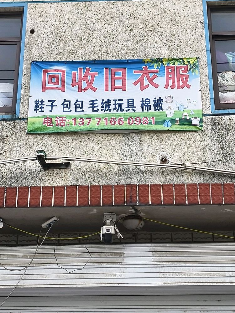 回收旧衣服