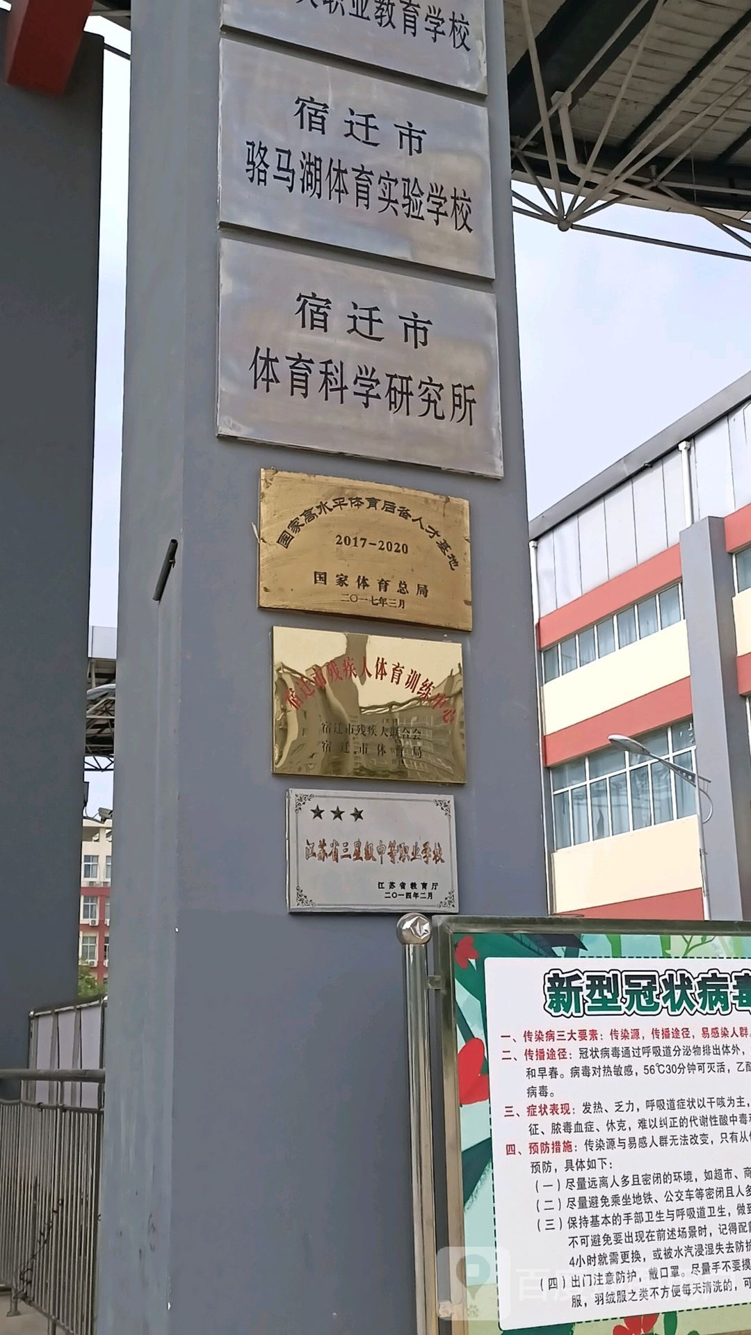 宿迁市骆马湖体育实验学校