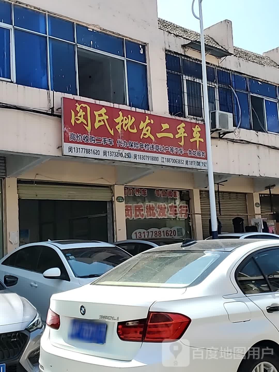 闵氏批发二手车行