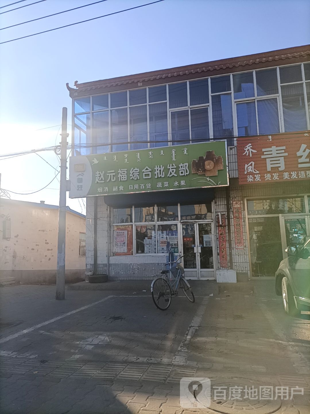 赵元福中和批发部