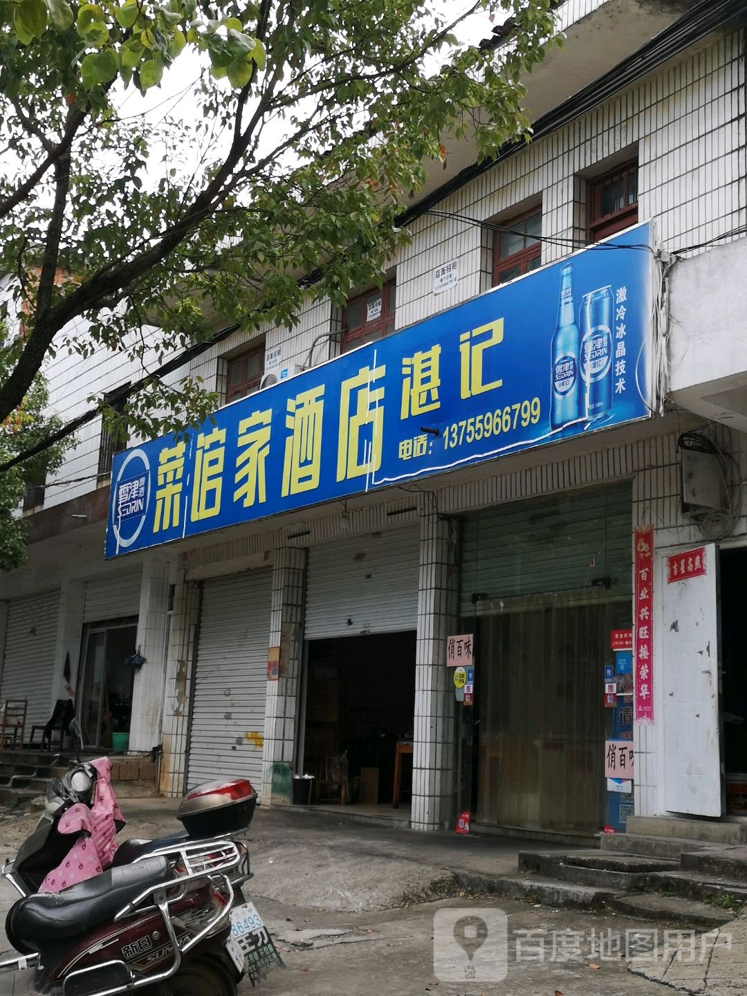 湛记鲁菜馆家酒店(青云峰路店)