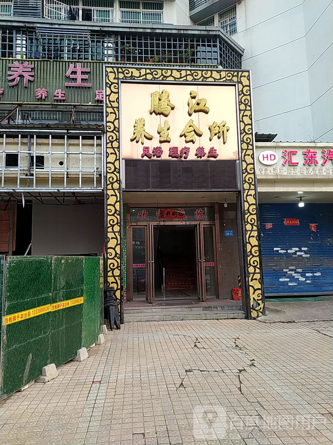 腾江氢养会所