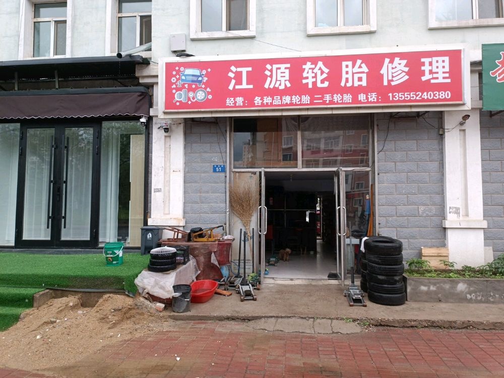 江源轮胎修理部
