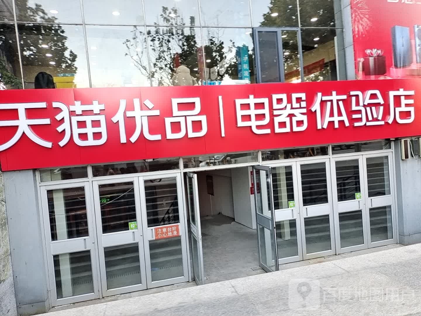 天猫优品电器体验店(渤海北路店)