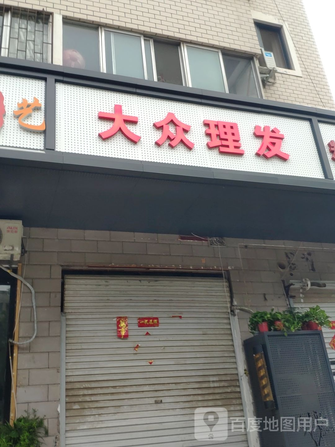 大众理发(货站街店)