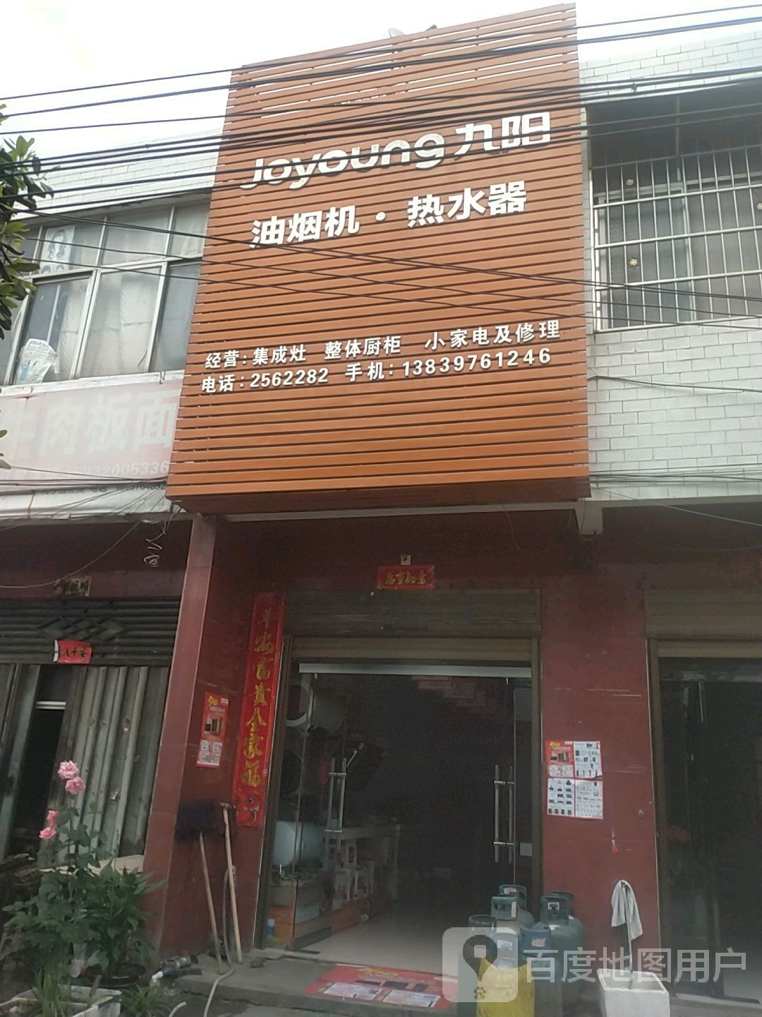 罗山县定远乡九阳油烟机·热水器(定兴街店)