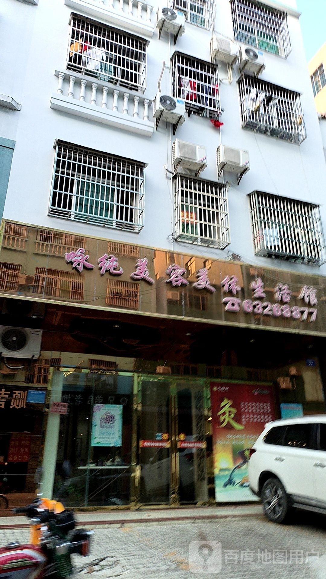 咏纯美容美体生活馆