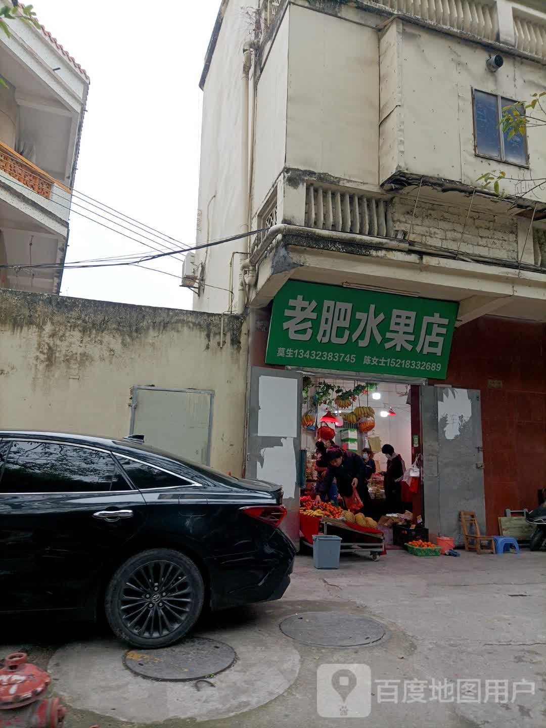 老肥水果店