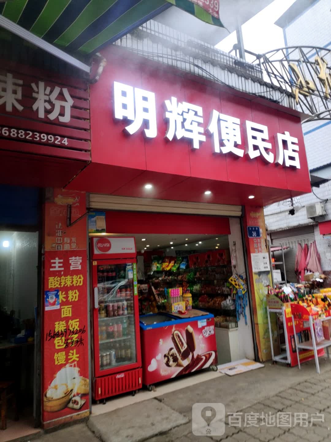 明辉便民店