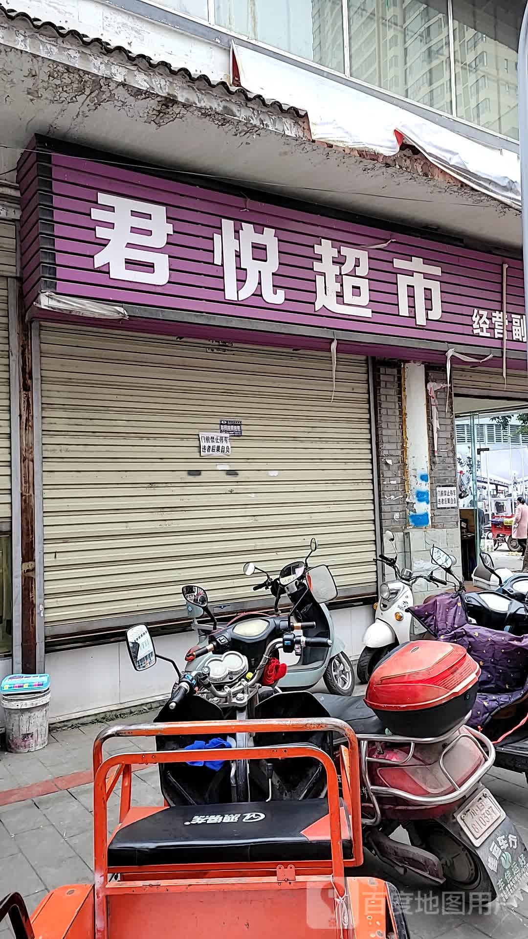 君悦美食(扬州路店)
