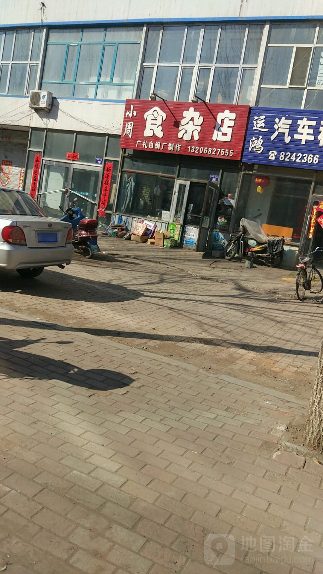 小周食杂店