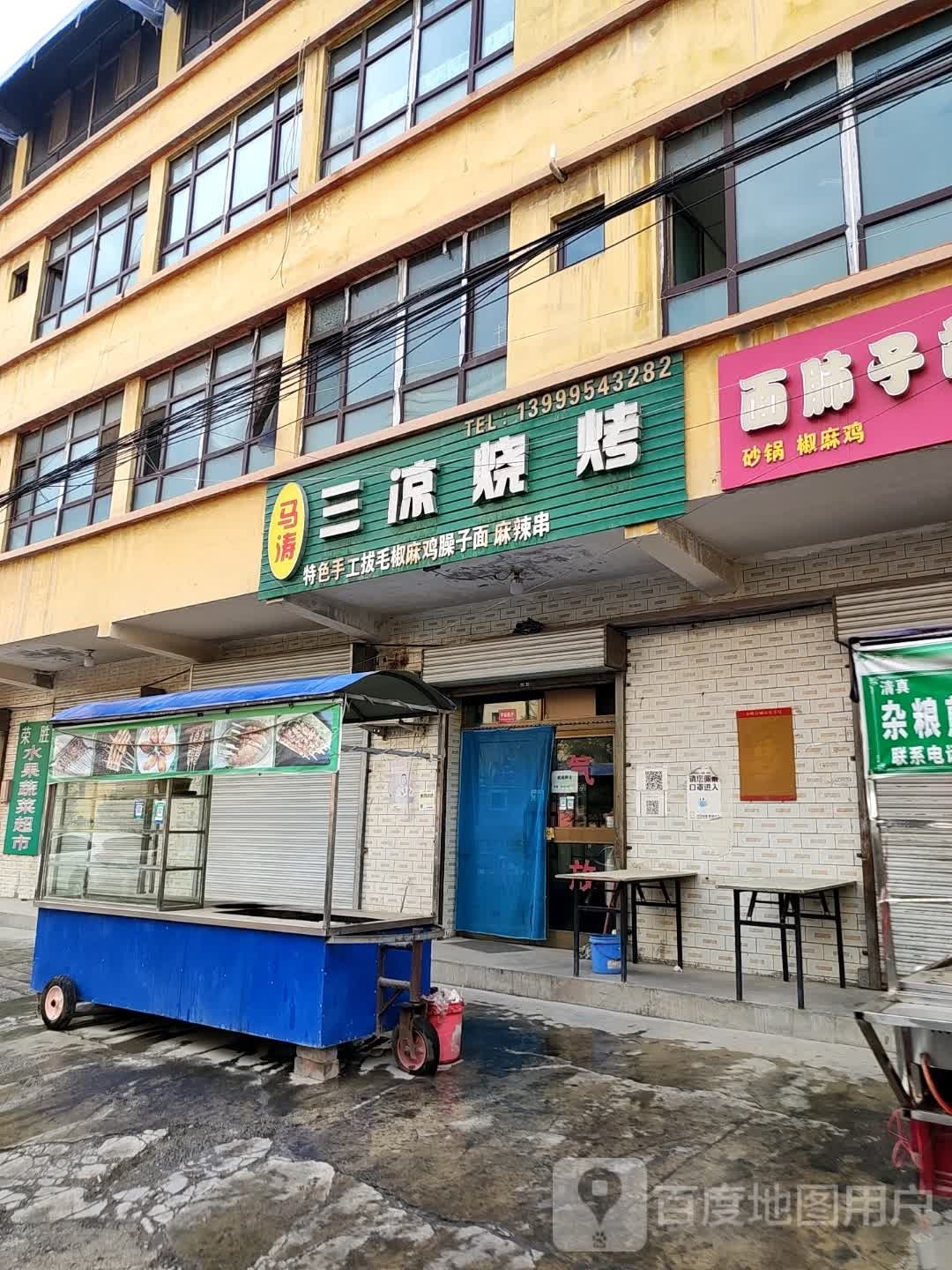 马涛三粮烧烤
