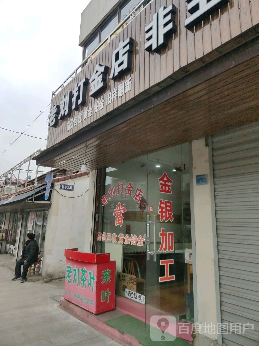 老刘打金店